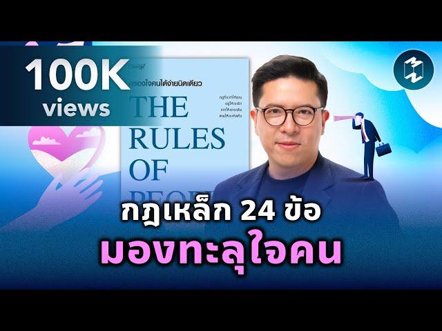 กฎเหล็ก 24 ข้อ มองทะลุใจคน #สรุปหนังสือ The Rule of People | Mission To The Moon EP.2164