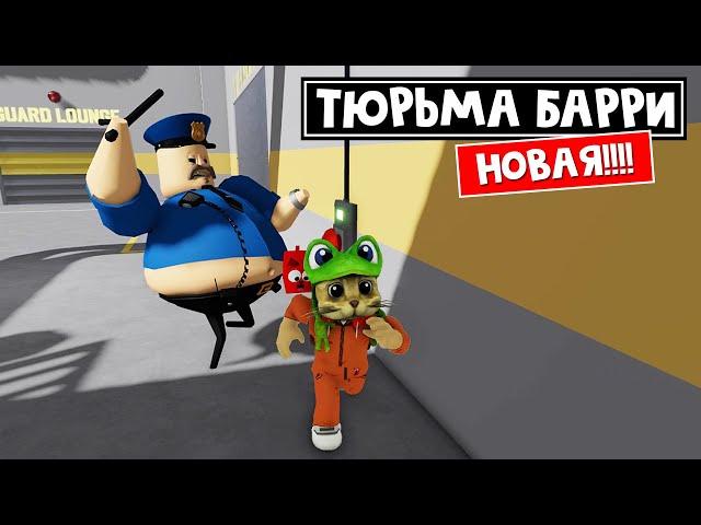 НОВАЯ тюрьма БАРРИ!! Супер ПОБЕГ в роблокс | BARRYS PRISON RUN V2 roblox | Крутое обновление игры