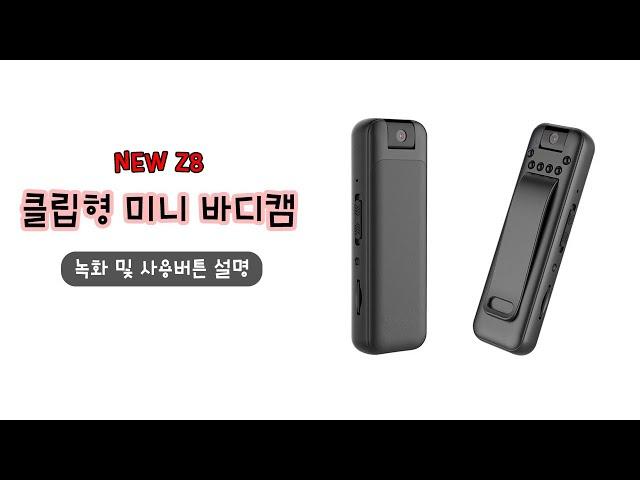 New Z8 미니캠 소형 바디캠 녹화 및 사용방법 설명