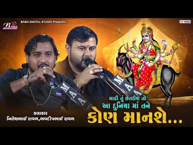 ભગવાભેખ ની મેલડી નો રાગ | Bhavdip Raval | Nilesh Raval | Meldi Maa No Kalingo Rag | Dakla