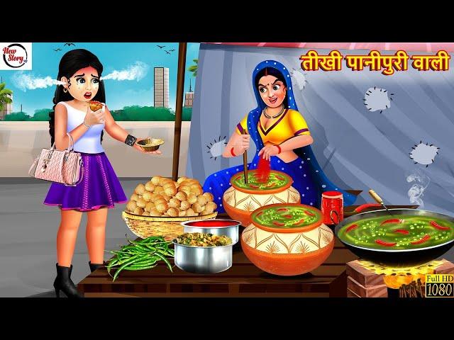 तीखी पानीपुरी वाली | Tikhi Panipuri Wali | Hindi Kahani | Bedtime Stories | Moral Stories | Story