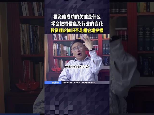 投资能成功的关键是什么？学会把握信息及行业的变化，投资理论知识不足机会难把握。