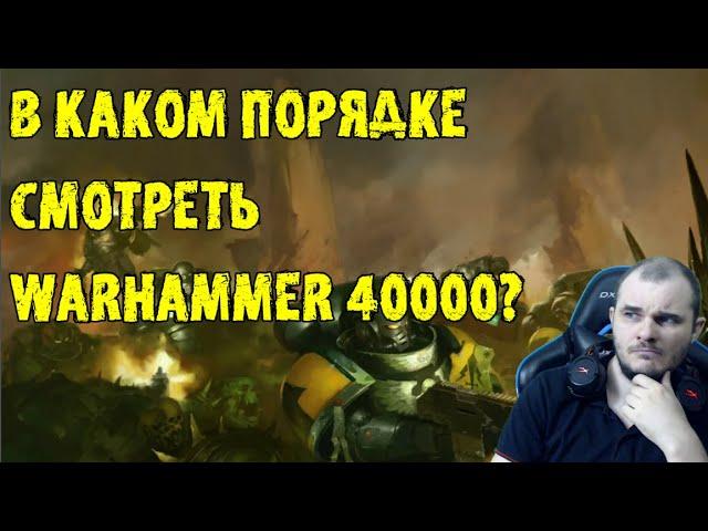 В КАКОМ ПОРЯДКЕ СМОТРЕТЬ WARHAMMER 40.000? В чем суть эпизодов\сезонов\форматов.