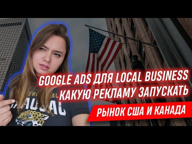 ГУГЛ РЕКЛАМА ДЛЯ ЛОКАЛЬНОГО БИЗНЕСА США google ads for local service business