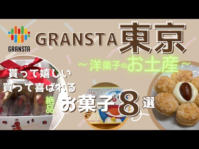 【東京駅お土産】グランスタ東京のおすすめ洋菓子8選｜帰省・旅のお土産や自分へのご褒美に