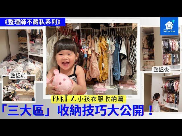 小孩衣櫃「三大區收納技巧」大公開！｜《整理師不藏私系列》Part 2.小孩衣服收納篇 ｜整拯家| #整理整頓 #整理師 #居家生活 #收納 #生活 #斷捨離 #改造@SOP2022