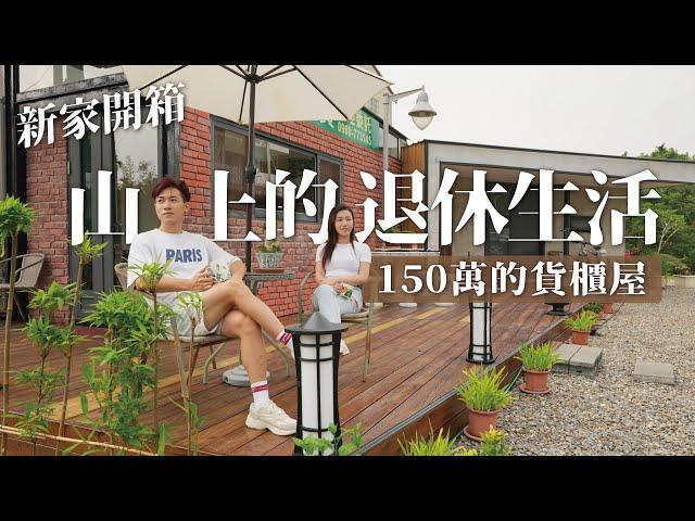 新家開箱｜山上的退休生活 150萬的貨櫃屋！台灣隱藏版退休勝地！貨櫃屋設計裝潢要注意什麼？你嚮往這樣的生活嗎？