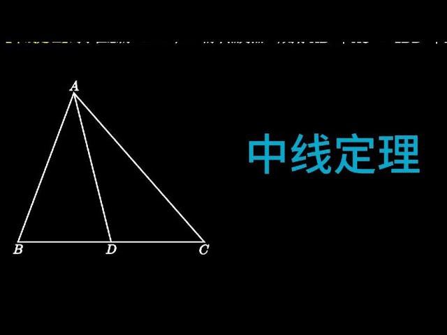 初中实用定理：中线定理#初中数学 #知识领航者 #勾股定理