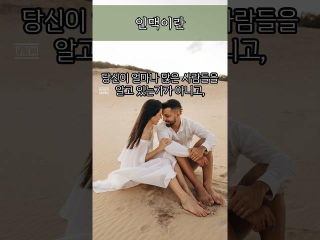 인맥이란.... #명언 #좋은글 #동기부여 #인생조언 #지혜 #자기계발 #오디오북 #조언 #철학 #성공 #방법 #비법