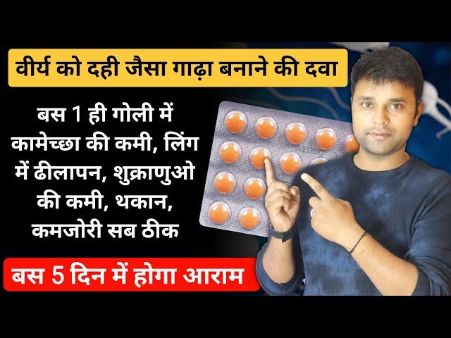 Sexual Weakness को दूर करने की बेस्ट दवा | वीर्य को दही जैसा गाढ़ा बनाये | Erectile Dysfunction