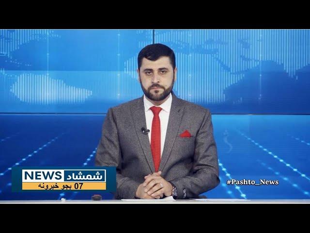 Shamshad News 7 PM News - 27/09/2024 - د شمشاد نیوز د اوو بجو خبري ټولګه