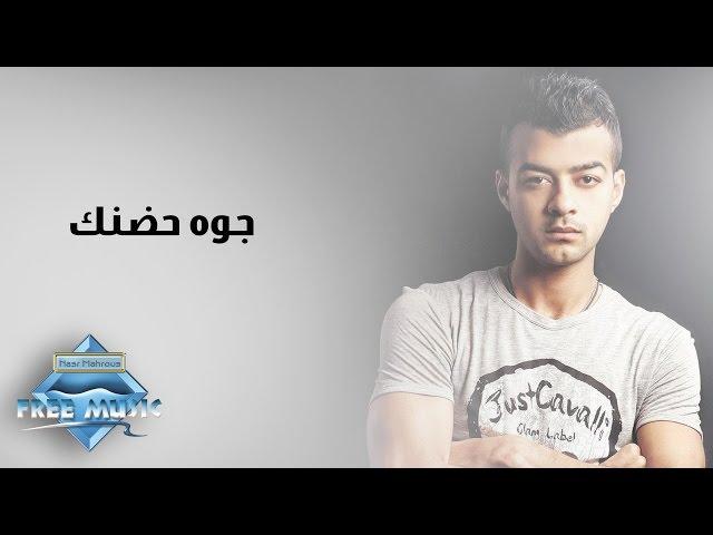 Haitham Shaker - Gowa Hodnak | هيثم شاكر - جوة حضنك