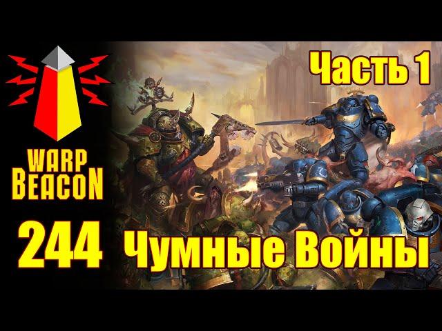 ВМ 244 - Либрариум 40к Чумные Войны / Plague Wars часть 1