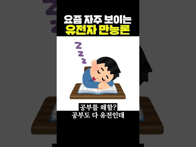 요즘 자주 보이는 유전자 만능론