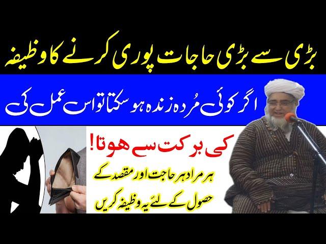 har hajat ke liye ye wazifa karain mufti zarwali khan db | بڑی سے بڑی حاجات پوری کرنے کے لئے وظیفہ