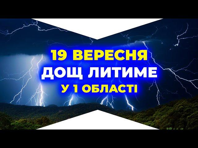 Сильний дощ у 1 обл. та похолодання. ПОГОДА НА ЗАВТРА - 19 ВЕРЕСНЯ.