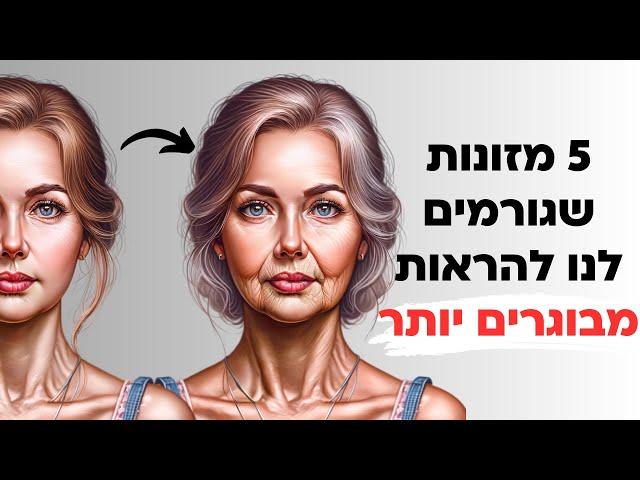 5 מזונות שמייבשים את העור וגורמים לנו להראות מבוגרים יותר