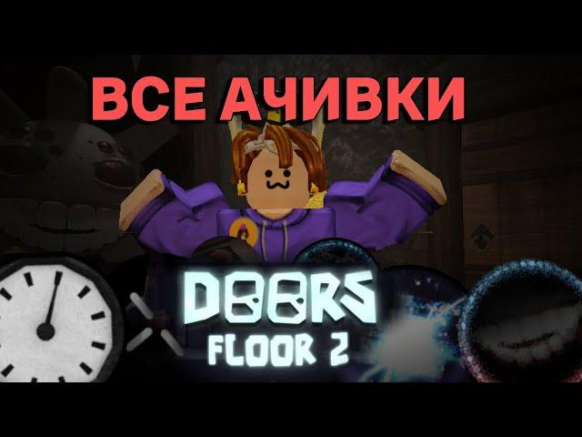 СТРИМ ПОЛУЧАЕМ ВСЕ АЧИВКИ DOORS 2 ЭТАЖ В РОБЛОКС! STREAM ROBLOX!