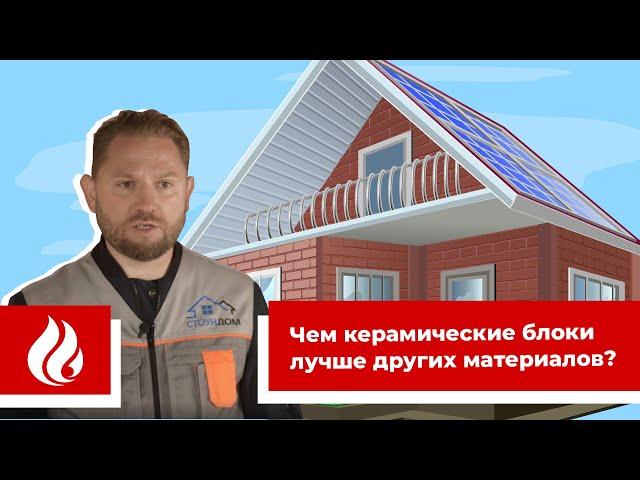 Чем керамические блоки лучше других материалов?