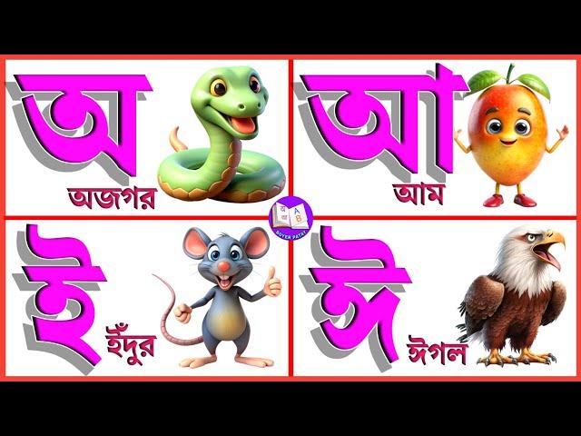 অ আ ই ঈ উ ঊ ঋ এ ঐ ও ঔ | স্বরবর্ণ | Sorborno | Bengali Alphabet |  অ আ ই ঈ এসো বাংলা শিখি