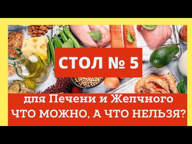 Диета Стол 5 для печени и желчного. Что можно, а что нельзя? Домашний лечебник