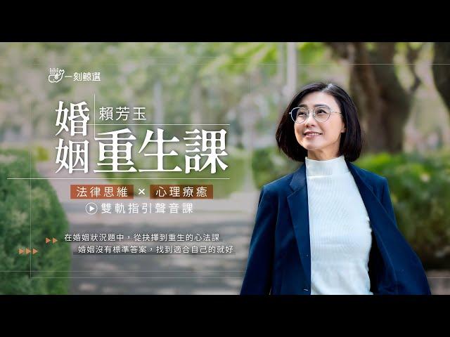 《賴芳玉的婚姻重生課》法律思維×心理療癒的雙軌指引聲音課