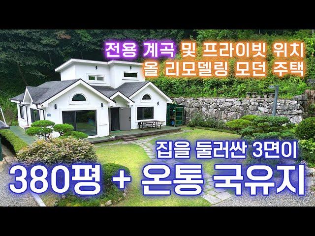  380평의 토지에 3면이 국유림 , 전용계곡을 가진 올리모델링 완료 주택/막다른 골목의 끝집에 위치하여 프라이빗함/실사용면적 2천평이상, 환상정원/넓은 주차공간 / 25808
