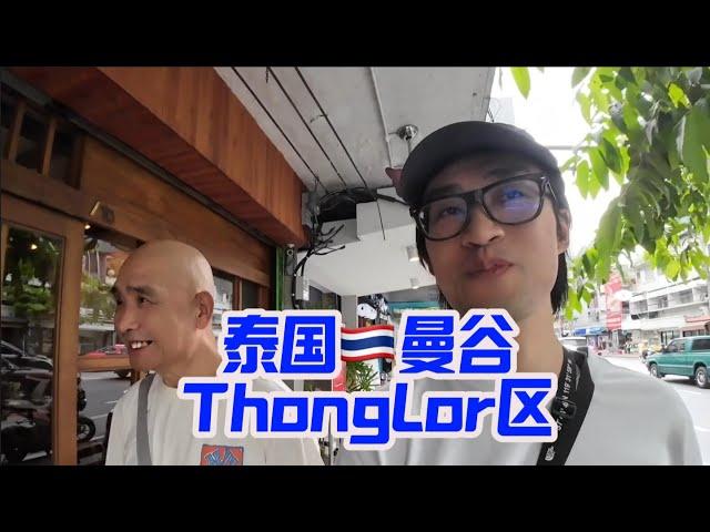 泰国曼谷城市探索 ｜Thong Lor｜711便利店｜泰国房价｜city walk｜