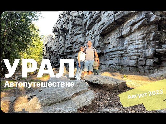 УРАЛ | Семейное автопутешествие | Реальные красоты, города, маршрут