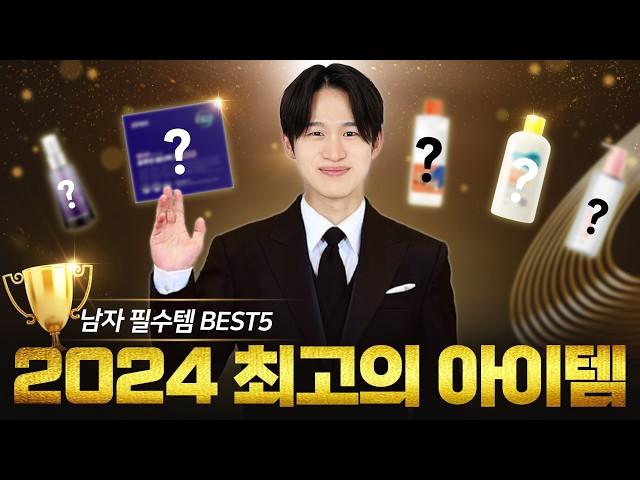 2024년 천개 넘게 쓰고 고른 관리템 BEST 5 