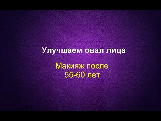 Макияж после 55, 60 лет  Улучшаем овал лица #омолаживающиймакияж