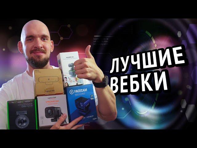 5 лучших ВЕБ-КАМЕР в 2024 году для стримов и не только