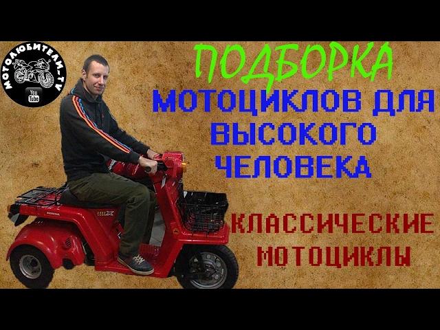 Мотоцикл для высокого, выпуск 5: Классические мотоциклы