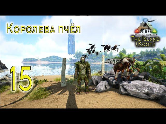 ARK Survival Evolved (The Island, кооп) #15 Королева пчёл