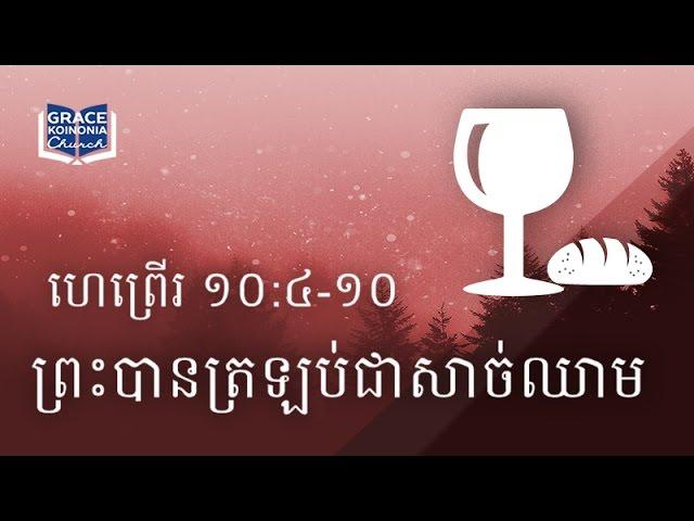 12/4/16 Khmer Sermon - God Became Flesh