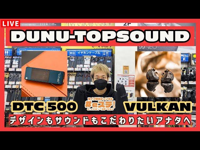 【#eステ】デザインも！音質も！そんなアナタに『 DTC 500 ＆ VULKAN 』【DUNU-TOPSOUND】