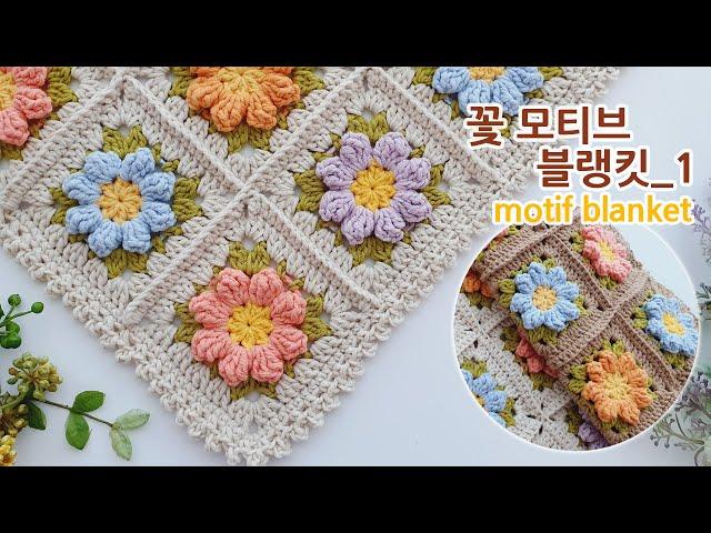 코바늘 꽃 모티브 블랭킷뜨기_1 crochet flower motif blanket