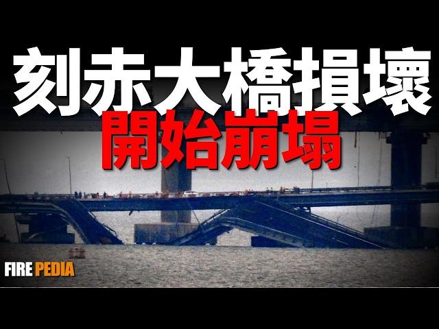 俄本土9個州被炸遇襲，莫斯科三座機場被炸！烏俄最新戰報，俄軍重建紮波羅熱防線！刻赤大橋損壞，開始崩塌！| 庫爾斯克 | 紅軍村 | 烏俄戰爭 | 火力君