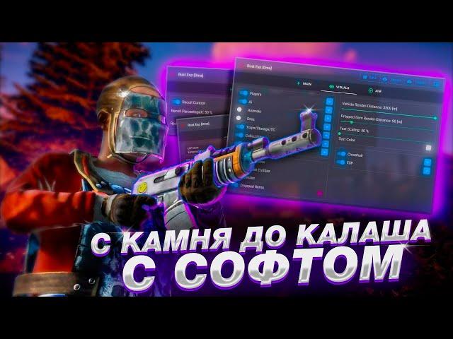 С КАМНЯ ДО КАЛАША #4 ВЫЖИВАНИЕ В РАСТ С ЧИТОМ | GAMEBREAKER