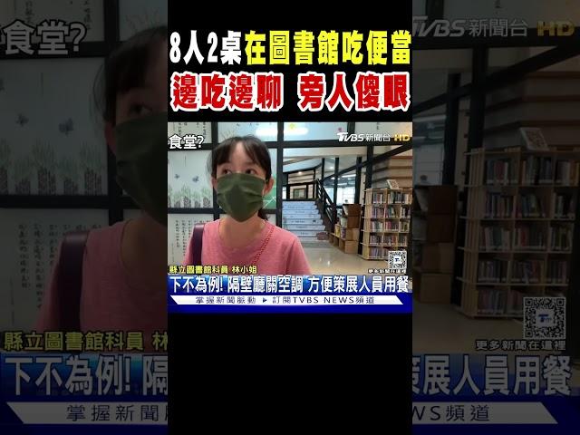 8人2桌在圖書館吃便當 邊吃邊聊 旁人傻眼｜TVBS新聞 @TVBSNEWS01