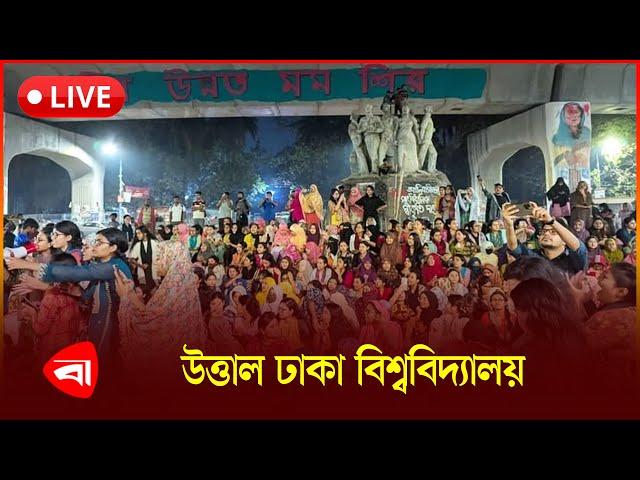  Live | উত্তাল ঢাকা বিশ্ববিদ্যালয় | সরাসরি