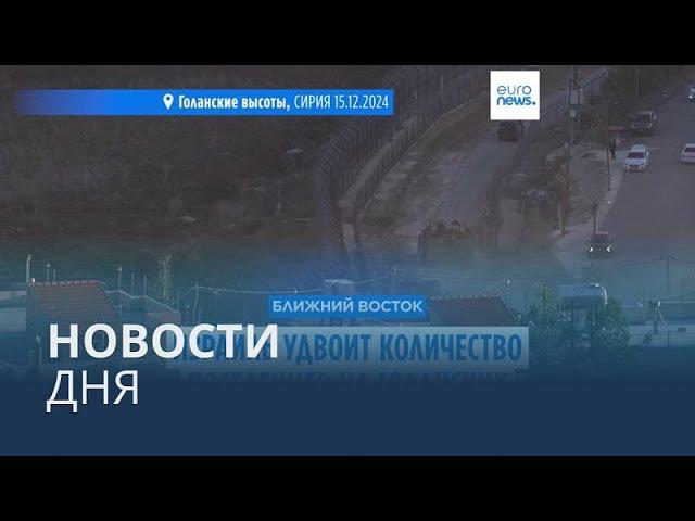 Новости дня | 16 декабря — утренний выпуск