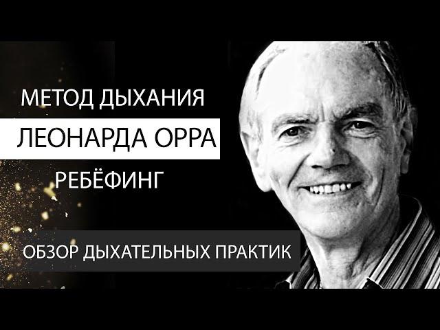 Метод дыхания Леонарда Орра. РЕБЁФИНГ. Обзор дыхательных практик. Академия Целителей.