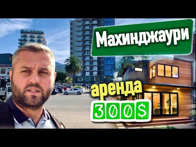 Грузия ноябрь 2022. Махинджаури как там жить? Курорты Грузии. Жизнь в Грузии.