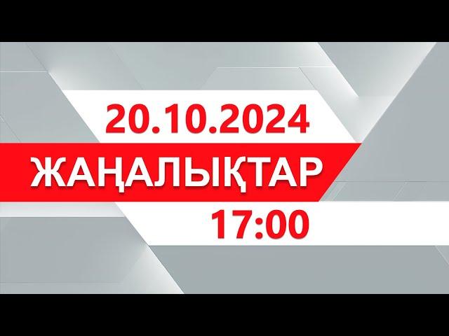 20 қазан 2024 жыл - 17:00 жаңалықтар топтамасы