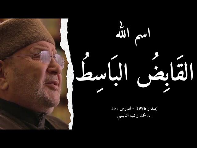 اسم الله القَابِضُ البَاسِطُ | أسماء الله الحسنى - الدرس : 15 | د. محمد راتب النابلسي