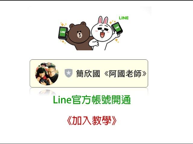 簡欣國《阿國老師》LINE官方帳號加入