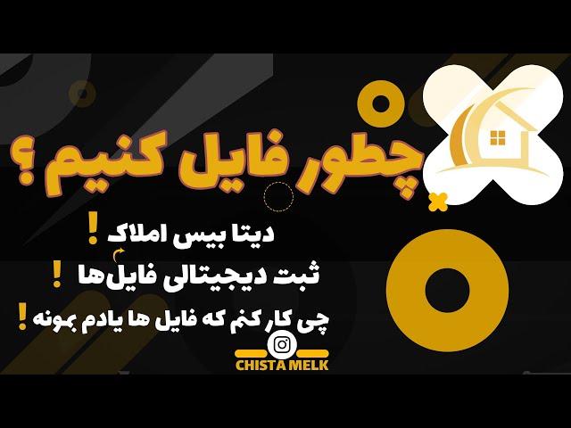 چطور فایل‌هامون ثبت کنیم؟