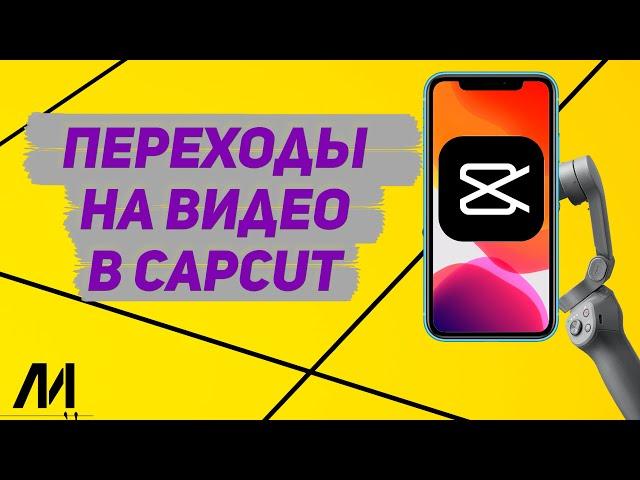 Как делать переходы между видео в КапкутCapCut? Как добавить крутой переход между роликами в CapCut?