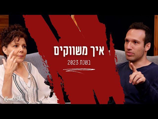 איך משווקים בשנת 2023? כל האמת על שיווק דיגיטלי על פי רונה ושי